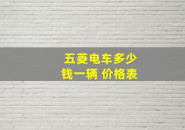 五菱电车多少钱一辆 价格表